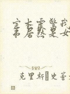 完本震惊我的徒弟居然是女帝