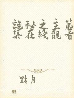 诡秘之主第12集在线观看免费