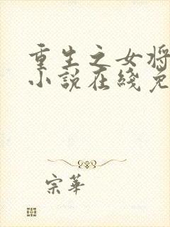 重生之女将星的小说在线免费阅读