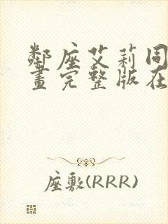 邻座艾莉同学漫画完整版在线观看