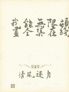 我能无限顿悟漫画全集在线观看免费