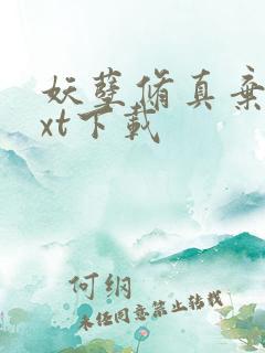 妖孽修真弃少txt下载