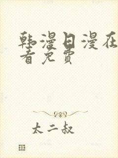 韩漫日漫在线观看免费