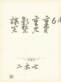 谍影重重6超清完整免费