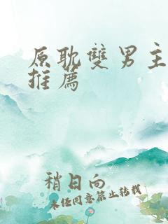 原耽双男主小说推荐