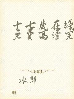 十七岁在线观看免费高清完整版动漫