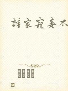 谁家宠妾不作死