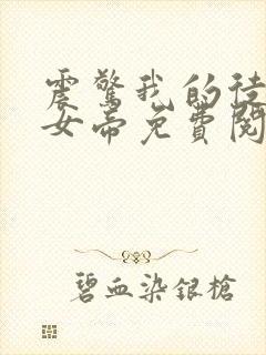 震惊我的徒弟是女帝免费阅读