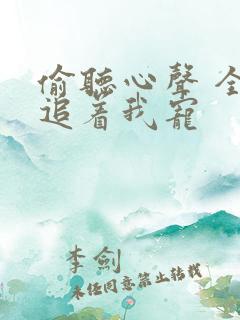 偷听心声 全家追着我宠