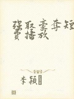 强取豪夺短剧免费播放