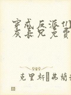 穿成反派们的炮灰长兄免费阅读