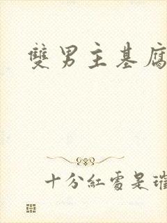 双男主基腐日剧