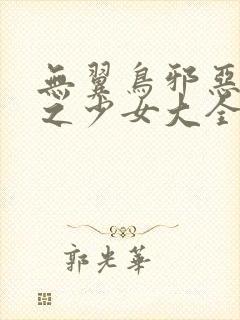 无翼鸟邪恶漫画之少女大全