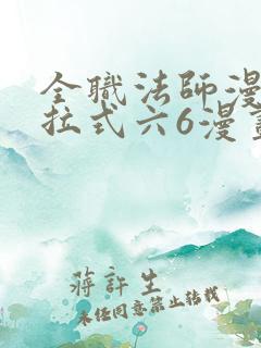 全职法师漫画下拉式六6漫画