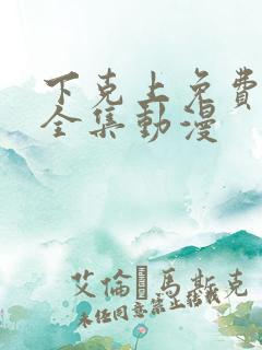 下克上免费观看全集动漫