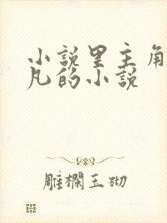 小说里主角叫叶凡的小说