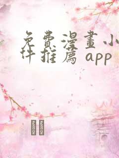 免费漫画小说软件推荐 app