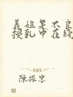 义姐是不良妈妈授乳中在线观看