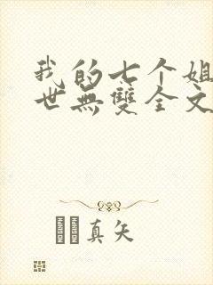 我的七个姐姐绝世无双全文免费阅读