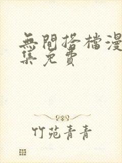 无间搭档漫画全集免费