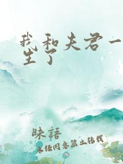 我和夫君一起重生了