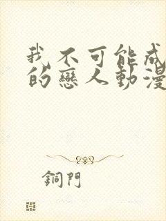 我不可能成为你的恋人动漫免费观看