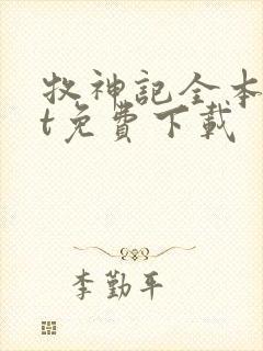 牧神记全本txt免费下载