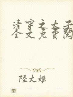 清穿之太子娇妃全文免费阅读