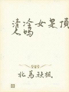 清冷女是顶级美人吗