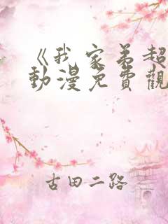 《我家弟超大》动漫免费观看全集