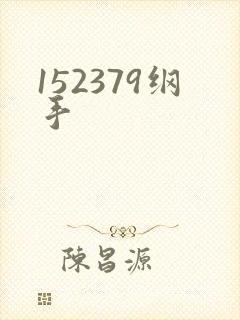 152379纲手