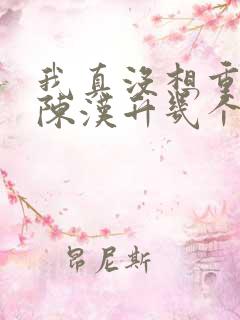 我真没想重生啊陈汉升几个女人