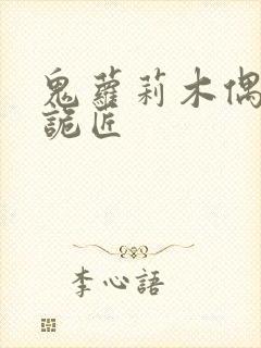 鬼萝莉木偶幽冥诡匠