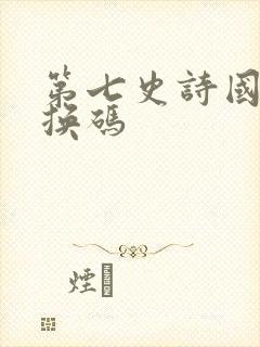 第七史诗国服兑换码