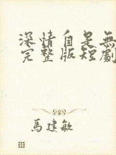 深情自是无情负完整版短剧