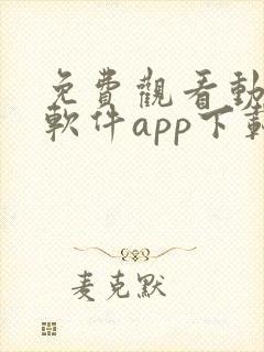 免费观看动漫的软件app下载安装