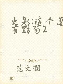 火影:这个忍者有点苟2