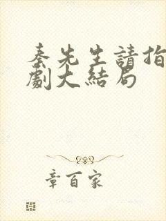 秦先生请指教短剧大结局