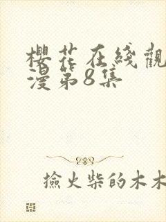 樱花在线观看动漫第8集