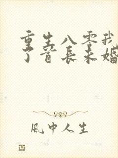 重生八零我放弃了首长未婚夫小说