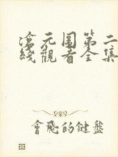 沧元图第二季在线观看全集免费