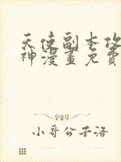 天使副本攻略男神漫画免费阅读