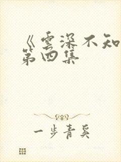 《云深不知梦》第四集