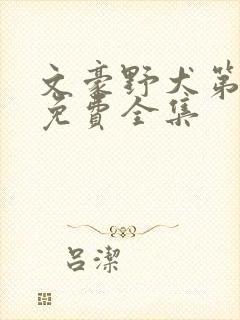 文豪野犬第二季免费全集