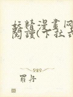 妖精漫画网免费阅读(下拉式)