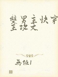 双男主快穿软饭主攻文