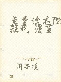 免费漂亮陛下别杀我 漫画