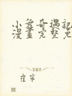 小舞奇遇记3d漫画完整免费下拉式