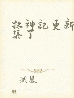 牧神记更新到几集了