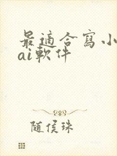 最适合写小说的ai软件